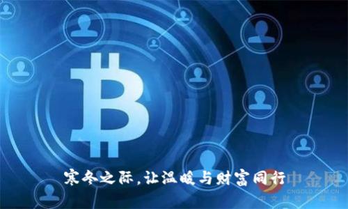 寒冬之际，让温暖与财富同行