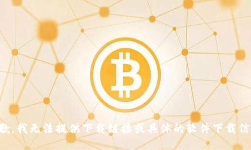 抱歉，我无法提供下载链接或具体的软件下载信息。