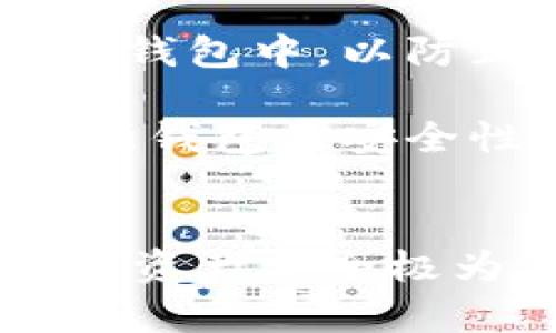 tpWallet的密码与私钥是两个不同的概念，虽然它们在钱包安全性中都扮演着重要角色，但它们的功能和用途是不同的。

密码与私钥的基本概念
在tpWallet中，密码是用户在创建钱包时设置的一个保护层。这个密码主要用于加密用户的钱包数据，防止未授权访问。当用户希望访问他们的数字资产时，他们需要输入这个密码，以解锁钱包并进行交易。

而私钥是与用户的区块链资产直接关联的一个重要组成部分。每个钱包都对应着一个或多个私钥，私钥是用来签署交易的唯一凭证，能够控制包括比特币、以太坊等所有数字货币在内的资产。如果您的私钥被他人获取，他们理论上可以完全控制您钱包中的所有资产，因此私钥的保密至关重要。

密码能否替代私钥
尽管密码和私钥在功能上有所区别，但有些用户可能会想将钱包密码当作私钥使用，这是不可行的。因为二者所承载的信息和作用截然不同，密码是在钱包软件层面控制访问，而私钥则在区块链底层控制资产所有权。

安全性考虑
使用密码保护钱包是一个良好的安全策略，但仅有密码是不够的。用户还应该备份钱包的私钥，并将其存储在安全的地方，比如冷钱包或硬件钱包中，以防止意外丢失或设备故障。

此外，强烈建议使用复杂并且独特的密码，避免使用易猜的个人信息，确保钱包安全。结合使用两步验证等额外的身份验证措施，也能有效增强钱包的安全性。

总结
总的来说，tpWallet的密码无法代替私钥，二者在数字资产管理中各自担当着重要而独特的角色。作为用户，理解这一点对于保护自己的数字资产安全极为关键。