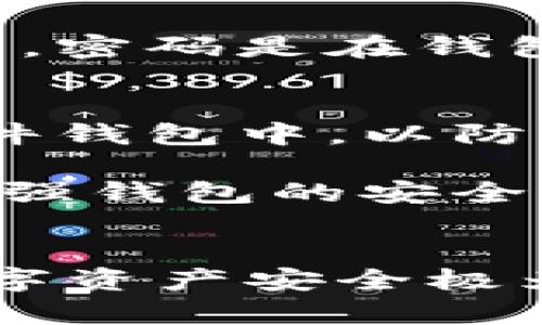 tpWallet的密码与私钥是两个不同的概念，虽然它们在钱包安全性中都扮演着重要角色，但它们的功能和用途是不同的。

密码与私钥的基本概念
在tpWallet中，密码是用户在创建钱包时设置的一个保护层。这个密码主要用于加密用户的钱包数据，防止未授权访问。当用户希望访问他们的数字资产时，他们需要输入这个密码，以解锁钱包并进行交易。

而私钥是与用户的区块链资产直接关联的一个重要组成部分。每个钱包都对应着一个或多个私钥，私钥是用来签署交易的唯一凭证，能够控制包括比特币、以太坊等所有数字货币在内的资产。如果您的私钥被他人获取，他们理论上可以完全控制您钱包中的所有资产，因此私钥的保密至关重要。

密码能否替代私钥
尽管密码和私钥在功能上有所区别，但有些用户可能会想将钱包密码当作私钥使用，这是不可行的。因为二者所承载的信息和作用截然不同，密码是在钱包软件层面控制访问，而私钥则在区块链底层控制资产所有权。

安全性考虑
使用密码保护钱包是一个良好的安全策略，但仅有密码是不够的。用户还应该备份钱包的私钥，并将其存储在安全的地方，比如冷钱包或硬件钱包中，以防止意外丢失或设备故障。

此外，强烈建议使用复杂并且独特的密码，避免使用易猜的个人信息，确保钱包安全。结合使用两步验证等额外的身份验证措施，也能有效增强钱包的安全性。

总结
总的来说，tpWallet的密码无法代替私钥，二者在数字资产管理中各自担当着重要而独特的角色。作为用户，理解这一点对于保护自己的数字资产安全极为关键。