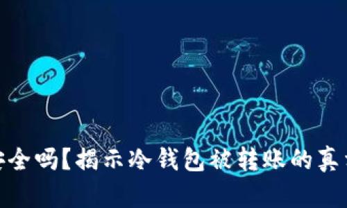 你的冷钱包安全吗？揭示冷钱包被转账的真相与防护措施