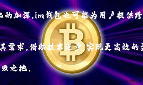 要了解im钱包如何盈利，我们需要从多个角度进行分析。现在很多用户对这些数字钱包非常感兴趣，不仅因为它们提供的便利性，还因为它们的盈利模式、可能的投资机会以及未来的发展潜力。

im钱包简介
im钱包是一款数字钱包应用，用户可以通过它安全地存储和管理他们的加密货币、数字资产和日常交易。在这个瞬息万变的金融科技时代，im钱包不仅是一个支付工具，更是连接用户与区块链世界的桥梁。它的出现，让传统的金融交易方式发生了颠覆性的变革。

盈利模式一：交易手续费
im钱包通过收取交易手续费实现盈利。每当用户进行转账或兑换时，im钱包会从中抽取一小部分作为手续费。这就像是一个商店对每一笔销售收取的佣金。在加密货币交易频繁的市场中，虽然单笔交易的费用可能很小，但积少成多，最终会形成可观的收入。

盈利模式二：投资产品
im钱包也可能提供一些投资产品，比如可兑换的稳定币，甚至用户可以通过im钱包直接参与一些DeFi（去中心化金融）项目。在这些产品中，用户的投资可能会获得收益，而im钱包也会从中抽取一定的管理费用或收益分成。例如，当用户选择将其数字资产存入特定的流动性池时，im钱包可能会收取一定比例的管理费。

盈利模式三：增值服务
除了基本的支付和交易功能外，im钱包还可以通过提供增值服务实现盈利。例如，提供保险服务、贷款服务，或是其他金融服务，这些服务通常会收取一定的费用。这些增值服务可以吸引用户长期使用im钱包，从而为im钱包带来稳定的收入来源。

盈利模式四：用户数据分析
im钱包在严格遵守隐私法律法规的前提下，可以通过对用户交易行为进行分析，获取市场趋势和用户偏好等有价值的信息，并与其他金融机构或市场调研公司进行数据合作，获得进一步的营收。这种模式的关键在于保护用户隐私，同时确保数据的安全性和有效性。

盈利模式五：用户增长与社区建设
im钱包通过建立活跃的用户社区，增强用户粘性，实现长远的发展。例如，im钱包可以通过举办线上线下活动、社交媒体互动等方式吸引用户参与，从而提高品牌认知度和市场占有率。在用户达到一定规模时，im钱包的价值也会随之增加，例如引入投资者、进行融资等。

未来发展趋势
随着区块链技术的不断发展，im钱包的盈利模式也将不断演变。未来，数字钱包可能不仅仅局限于加密货币的存储和交易，还将成为一个综合性的金融服务平台。用户希望通过一个应用实现日常支付、投资理财、资产管理等诸多功能。

例如，im钱包可以借助人工智能和大数据分析，为用户提供个性化的金融建议，使其消费更加理性，投资更加精准。同时，随着全球金融一体化的加深，im钱包也可能为用户提供跨境支付和多币种管理的高级功能，满足不同用户的需求。

结论
im钱包的盈利模式既复杂又多样化，不同的盈利方式相互补充，共同推动其业务的不断发展。在未来的路径中，im钱包需要关注用户体验及其需求，借助技术进步，实现更高效的盈利策略。数字钱包行业的竞争将不断加剧，如何找到差异化的竞争优势，成为im钱包能够持续盈利的关键。

总之，im钱包不仅仅是一种支付工具，它承载着众多的金融服务可能性。只有不断创新、重视用户需求，才能在这个快速变化的市场中立于不败之地。