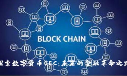 探索数字货币GEC：未来的金融革命之路