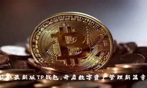 获取最新版TP钱包，开启数字资产管理新篇章！