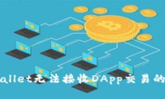 解决tpWallet无法接收DApp交易的终极指南