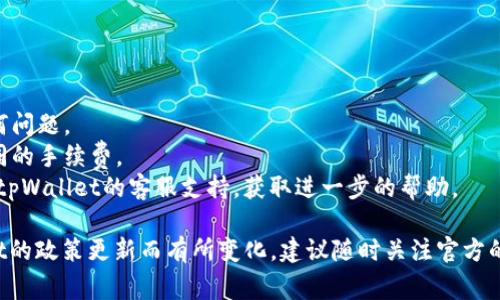 关于tpWallet的提现问题，具体操作可能会因平台政策和用户所在地区而有所不同。通常情况下，用户可以根据以下步骤尝试提现：

### 步骤一：登录账户

首先，打开tpWallet应用程序或网站，使用您的用户名和密码登录您的账户。在登录页面中，确保您使用的是正确的凭证，以避免任何登录错误。

### 步骤二：进入钱包界面

成功登录后，进入您的钱包界面。通常在应用的底部导航栏中，您会找到一个“我的钱包”或“余额”选项，点击进入。

### 步骤三：选择提现选项

在钱包界面中，查找“提现”或“提取”选项。这个选项可能会在余额显示的旁边，或者在钱包设置中。

### 步骤四：输入提现金额

点击提现后，系统会要求您输入希望提现的金额。根据您的账户余额，输入您要提现的具体数字，确保您不会超过可用余额。

### 步骤五：选择提现方式

tpWallet一般允许多种提现方式，例如银行卡转账、支付宝、微信支付等。根据自己的需求，选择最适合的提现方式，并确保您已经绑定了相关的提现账户。

### 步骤六：确认信息并提交

在确认所输入的提现金额和选择的提现方式正确无误后，点击“确认”或“提交”按钮。此时，可以再次检查所有信息，以确保准确无误。

### 步骤七：等待处理

提交后，系统会处理您的提现请求。提现的处理时间可能会因平台规定有所不同，一般在几分钟到几天之间。您可以在钱包界面查看提现状态。

### 注意事项

在进行提现之前，请注意以下几点：

- 确保您的账户已经完成实名认证，以避免在提现时出现任何问题。
- 了解提现时可能产生的费用，不同的提现渠道可能会有不同的手续费。
- 如果遇到任何问题，例如提现失败或不到账，建议及时联系tpWallet的客服支持，获取进一步的帮助。

以上步骤是一般情况下的提现流程，具体情况可能因tpWallet的政策更新而有所变化，建议随时关注官方的信息以获取最新的操作指南。希望这些信息能对您有所帮助！