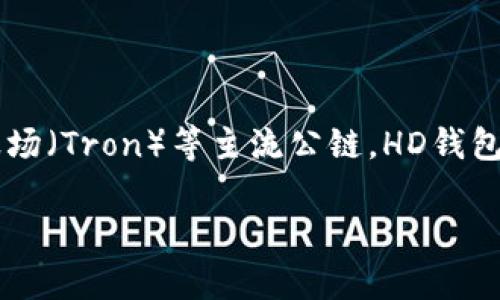 tpWallet的HD（Hierarchical Deterministic）钱包支持多条区块链，其中包括比特币（Bitcoin）、以太坊（Ethereum）、波场（Tron）等主流公链。HD钱包的优势在于它能够生成无限数量的公私钥，且所有密钥都由一个种子（Seed）派生而来，方便用户管理资产和确保安全性。

如果你有兴趣了解更多具体的链条支持或者使用方式，请告诉我。