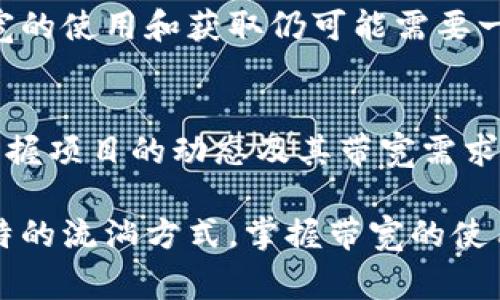 带宽（Bandwidth）在tpWallet中通常指的是用户在使用区块链技术进行交易或操作时，所需消耗的资源。具体来说，它与用户在区块链网络中进行交易的能力直接相关。以下是对带宽的更详细解释：

### 什么是tpWallet中的带宽？
在tpWallet中，带宽是指一个用户在一定期限内可以免费进行的交易或操作的容量。这种机制可以提高网络的效率，确保用户能够在区块链系统中更顺畅地进行交易。带宽的使用是有上限的，每个用户根据其持有的资产量和在区块链上的活动状况，会自动获得一定量的带宽。

### 带宽的获取方式
用户在tpWallet中可以通过多种方式获得带宽。首先，持有特定的加密货币（例如TRON）会自动增加你的带宽。其次，通过进行链上项目的参与、交易或其他活动，用户可以获得额外的带宽。最后，用户也可以通过购买或租用带宽来提升其使用限额。这对于频繁交易的用户来说，尤其重要。

### 带宽的功能与重要性
想象一下，带宽就像是一条河流，河流的宽度决定了水流的速度和流量。同样，带宽影响用户在区块链中交易的速度和效率。带宽越大，用户的交易越流畅，反之则可能导致交易延迟或失败。因此，对于重度用户来说，合理管理和利用带宽至关重要。

### 如何监控和管理带宽
用户可以通过tpWallet的界面查看自己的带宽使用情况。这通常会以图表或数字的形式呈现，方便用户了解自己当前的带宽余量。定期检查带宽使用情况，可以帮助用户在必要时采取行动，例如，申请更多带宽或调整交易策略。

### 带宽与交易费用的关系
在tpWallet和其他区块链平台中，带宽的管理与交易费用密切相关。尽管区块链技术常常声称低费用或无费用，实际操作中，带宽的使用和获取仍可能需要一定的费用。例如，用户在交易超出免费带宽时，可能会面临额外的成本。

### 带宽技巧
为了更好地管理带宽，用户可以采取一些措施。例如，合理安排交易的频率和时间，避免在网络繁忙时段进行交易。此外，了解和掌握项目的动态及其带宽需求，也可以帮助用户做出更加明智的决策。同时，活跃于社区，参与资源共享和交流，亦能帮助用户更高效地使用带宽。

总之，理解tpWallet中的带宽概念，可以帮助用户更好地利用这项资源，从而获得更优质的交易体验。正如每一条河流都有其独特的流淌方式，掌握带宽的使用，也能让你的区块链之旅更加顺畅。
