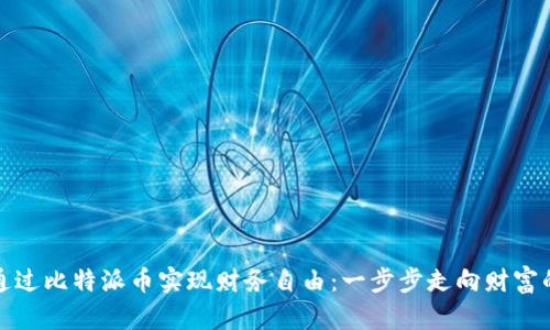 如何通过比特派币实现财务自由：一步步走向财富的道路