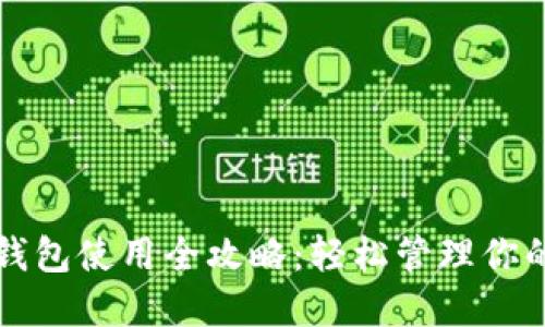 派币手机钱包使用全攻略：轻松管理你的数字资产
