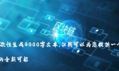 提示：由于内容长度限制，我无法一次性生成4