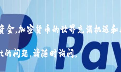 创建完tpWallet后，确实需要进行备份。备份是确保您资金安全的重要步骤，因为一旦丢失访问权限或设备故障，您可能无法恢复您的资产。以下是一些关于tpWallet备份的详细信息：

什么是tpWallet？
tpWallet是一个多功能的加密数字货币钱包，允许用户存储、发送和接收多种数字资产。它支持各种主流的区块链网络，使用户可以方便地管理自己的加密货币。

备份的重要性
备份tpWallet的原因在于安全性和数据恢复。加密资产的丢失往往是不可逆转的，因此确保在创建钱包后及时备份是非常重要的。
许多情况可能导致您无法访问钱包，例如：
ul
    li设备失窃或丢失/li
    li意外删除了应用程序或数据/li
    li设备崩溃或故障/li
    li遗忘密码或私钥/li
/ul
在这些情况下，如果没有备份，您可能永远无法找回您的资金。

如何备份tpWallet
备份tpWallet的方法相对简单，但需要注意数据的保管和防护：
ol
    listrong记录助记词：/strongtpWallet创建时会提供一个助记词，这是重置密码和恢复钱包的关键。在创建后，请认真记录，并不要与他人分享。/li
    listrong使用安全存储：/strong将记录的助记词存放在一个安全的位置，如保险箱或加密文件中. 避免将其保存在云端或电子邮件中。/li
    listrong定期更新备份：/strong如果您在钱包中进行过任何更新，如更改密码，确保及时更新备份的助记词。/li
/ol

备份的后续步骤
备份完成后，您应该采取进一步的步骤来保护您的钱包和资产：
ul
    li启用双重验证，增加账户安全性。/li
    li定期审查金融资产分布，确保没有异常交易发生。/li
    li保持软件更新，以防漏洞和安全问题。/li
/ul

常见问题解答
在备份及使用tpWallet过程中，可能会遇到一些常见问题：
ul
    listrong我可以恢复钱包吗？/strong是的，只需输入助记词即可恢复钱包。/li
    listrong助记词丢失怎么办？/strong如果助记词丢失，您将无法恢复钱包，因此务必保管好。/li
    listrong是否需要备份多个钱包？/strong如果您有多个钱包，建议为每个钱包单独备份助记词。/li
/ul

结语
tpWallet的备份是确保您加密资产安全的重要环节。务必重视备份，采取必要的措施来保护您的资金。加密货币的世界充满机遇和风险，备份只是确保您顺利航行的一部分。通过合适的备份措施，您可以轻松面对未来可能的挑战。

以上内容提供了tpWallet的备份和安全性的全面概述。如果您还有其他有关备份和使用tpWallet的问题，请随时询问。