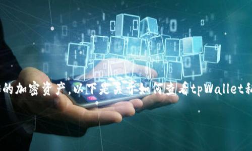 查看tpWallet的私钥是一个重要的步骤，它能帮助你管理和保护你的加密资产。以下是关于如何查看tpWallet私钥的详细步骤，以及一些辅助信息，以确保你安全地处理你的私钥。

### 安全查看tpWallet私钥的详细指南