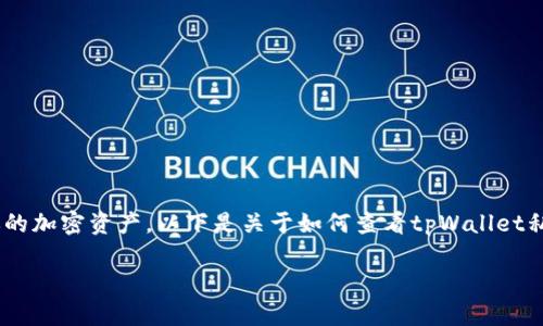 查看tpWallet的私钥是一个重要的步骤，它能帮助你管理和保护你的加密资产。以下是关于如何查看tpWallet私钥的详细步骤，以及一些辅助信息，以确保你安全地处理你的私钥。

### 安全查看tpWallet私钥的详细指南