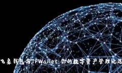 飞象钱包与TPWallet：你的数字资产管理之选