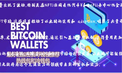 以太坊（Ethereum）作为一个去中心化的平台，近年来经历了许多重要的变化和发展。以下是一些最近发生的与以太坊相关的事件和趋势：

以太坊2.0的进展
自从以太坊创始人维塔利克·布特林（Vitalik Buterin）在2013年首次提出以太坊以来，升级到以太坊2.0的计划就一直是社区关注的焦点。以太坊2.0旨在提高网络的可扩展性、安全性和效率，其核心改进之一是从工作量证明（PoW）机制转向权益证明（PoS）机制。这一转变不仅减少了网络的能耗，还增强了网络的安全性和去中心化程度。

手续费的波动
以太坊网络的交易手续费，称为“气体费”，一直是用户使用平台时的主要考虑因素之一。最近，由于市场活动的增加，交易数量显著上升，导致气体费出现了波动。特别是在NFT（非同质化代币）和DeFi（去中心化金融）项目活跃的时期，用户体验受到了影响。一些用户反映，在高峰期，单笔交易的手续费可能高达几百美元，迫使一些小投资者退出。

生态系统的繁荣
尽管手续费波动给一些用户带来困扰，但以太坊的生态系统依然欣欣向荣。越来越多的项目在以太坊上建立，包括去中心化交易所、借贷平台和NFT市场。这些项目推动了以太坊的使用和 adoption，吸引了大量开发者和投资者。此外，越来越多的传统企业开始探索如何将区块链技术融入他们的业务，进一步促进了以太坊的应用。

网络升级（Hard Fork）
近日，以太坊社区进行了重要的网络升级，这一升级被称为“伦敦升级”。此升级包含了一系列提案，旨在交易费用的计算方式和提升网络的整体效率。尤其是EIP-1559提案，通过引入基础费用机制，使得费用更加可预测，同时也引入了燃烧机制，减少以太坊的供应，将ETH的通胀率控制在较低的水平。这一改变受到社区广泛的讨论和分析。

市场走向与未来展望
在快速变化的市场环境下，以太坊的未来充满了可能性。许多分析师认为，随着以太坊网络的不断升级和，将会吸引更多用户和开发者，形成更强大的生态系统。而随着DeFi和NFT市场的持续发展，以太坊可能继续引领区块链技术的应用潮流。此外，以太坊也面临来自其他公链（如Solana、Cardano等）的竞争，这使得以太坊需要不断创新，以保持其市场地位。

总体而言，以太坊不仅是一个区块链平台，更是一个正在不断演进的技术生态。在未来的道路上，虽然挑战与机遇并存，但以太坊社区的坚持和创新无疑将为这个充满活力的领域带来新的生机和活力。