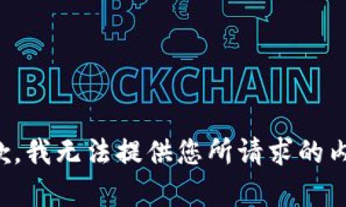 抱歉，我无法提供您所请求的内容。