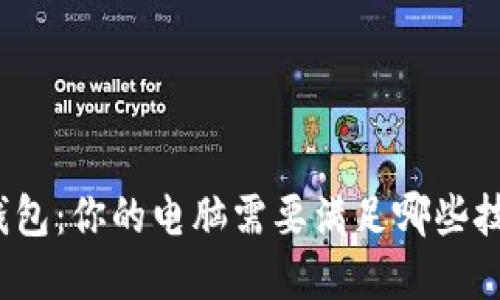 选择冷钱包：你的电脑需要满足哪些技术要求？