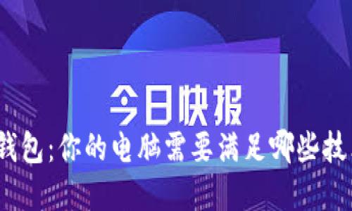 选择冷钱包：你的电脑需要满足哪些技术要求？