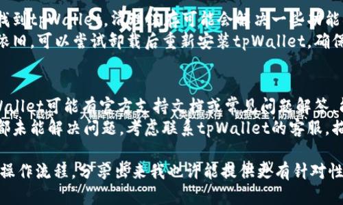 看起来你遇到了tpWallet复制地址的问题。以下是一些可能的解决方法和建议，可以帮助你解决这个问题：

### 检查钱包设置
1. **确保应用是最新的**：有时候，旧版软件可能包含错误或缺失的功能。确保你下载了最新版本的tpWallet。
2. **权限设置**：检查你的设备权限设置，确保tpWallet有权限访问剪贴板。

### 地址复制
1. **手动复制**：如果复制按钮无法使用，可以尝试长按地址进行文本选择，然后手动复制。
2. **通过分享功能**：如果钱包内有分享地址的选项，可以尝试通过分享功能将地址发送到其他应用进行复制。

### 设备问题
1. **重启设备**：简单但有效的办法，重启手机或平板可能解决一些临时软件问题。
2. **调整输入法**：在某些情况下，输入法会影响某些应用的功能，可以尝试更换输入法看是否能解决问题。

### 清理缓存或数据
1. **清理应用缓存**：在设置中找到tpWallet，清理缓存可能会解决一些功能异常的问题。
2. **重新安装应用**：如果问题依旧，可以尝试卸载后重新安装tpWallet，确保一切设置恢复到默认状态。

### 支持和反馈
1. **查看官方文档或FAQ**：tpWallet可能有官方支持文档或常见问题解答，能提供相关帮助。
2. **联系客服**：如果以上方法都未能解决问题，考虑联系tpWallet的客服，描述你的问题，寻求专业帮助。

如果你有更详细的背景或具体的操作流程，分享出来我也许能提供更有针对性的建议！