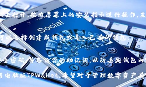 要下载电脑版的TPWallet，请按照以下步骤操作：

1. **访问官方网站**：
   打开你的浏览器，输入TPWallet的官方网站地址（建议使用官方链接确保安全性）。

2. **寻找下载链接**：
   在官网首页，一般会有“下载”或者“下载TPWallet”的快显条目。点击进入下载页面。

3. **选择电脑版**：
   在下载页面上，会有不同版本的TPWallet下载链接。选择适合你操作系统的版本，通常是Windows或Mac的选项。

4. **开始下载**：
   点击相关下载按钮，浏览器会提示你保存文件。选择保存路径，然后确认下载。

5. **安装应用**：
   下载完成后，找到下载的安装文件，双击打开。按照屏幕上的安装指示进行操作，直到软件成功安装。

6. **创建或导入钱包**：
   安装完成后，打开TPWallet应用，你可以选择创建新钱包或导入已有的钱包。

7. **安全设置**：
   在使用TPWallet前，请确保设置好安全密码，并备份你的助记词，以防丢失钱包内容。

通过以上步骤，你就可以顺利下载并使用电脑版TPWallet。希望对于管理数字资产有所帮助！如果还有其他疑问，请随时询问。