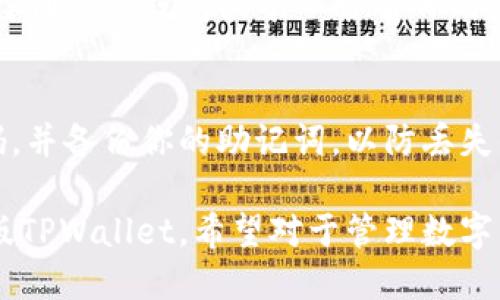 要下载电脑版的TPWallet，请按照以下步骤操作：

1. **访问官方网站**：
   打开你的浏览器，输入TPWallet的官方网站地址（建议使用官方链接确保安全性）。

2. **寻找下载链接**：
   在官网首页，一般会有“下载”或者“下载TPWallet”的快显条目。点击进入下载页面。

3. **选择电脑版**：
   在下载页面上，会有不同版本的TPWallet下载链接。选择适合你操作系统的版本，通常是Windows或Mac的选项。

4. **开始下载**：
   点击相关下载按钮，浏览器会提示你保存文件。选择保存路径，然后确认下载。

5. **安装应用**：
   下载完成后，找到下载的安装文件，双击打开。按照屏幕上的安装指示进行操作，直到软件成功安装。

6. **创建或导入钱包**：
   安装完成后，打开TPWallet应用，你可以选择创建新钱包或导入已有的钱包。

7. **安全设置**：
   在使用TPWallet前，请确保设置好安全密码，并备份你的助记词，以防丢失钱包内容。

通过以上步骤，你就可以顺利下载并使用电脑版TPWallet。希望对于管理数字资产有所帮助！如果还有其他疑问，请随时询问。