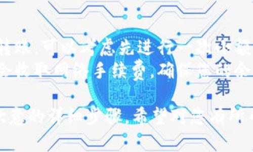 将狗狗币从tpWallet转移到欧意（OKEx）的步骤如下：

### 步骤一：打开tpWallet

1. **启动tpWallet**：在您的设备上找到并打开tpWallet应用程序。
2. **登录账户**：输入您的账户信息，确保您可以正常访问钱包。

### 步骤二：确认狗狗币余额

1. **查找狗狗币**：在钱包界面上，滑动或搜索以找到狗狗币（DOGE）。
2. **查看余额**：点击狗狗币，确认您拥有足够的余额以进行转账。

### 步骤三：获取欧意（OKEx）的狗狗币充值地址

1. **打开欧意（OKEx）**：在浏览器或应用中打开欧意（OKEx）交易所。
2. **登录并访问资产**：使用您的账户信息登录，并导航至“资产”或“钱包”部分。
3. **选择狗狗币**：在资产页面中找到狗狗币，并点击“充值”。
4. **获取充值地址**：复制OKEx提供的狗狗币充值地址。请确保复制完整且正确的地址。

### 步骤四：执行转账操作

1. **返回tpWallet**：再次回到tpWallet中。
2. **发起转账**：点击狗狗币，然后选择“发送”或“转账”选项。
3. **输入充值地址**：在转账界面中，将之前复制的OKEx充值地址粘贴到相应的填写框中。
4. **输入转账金额**：填写您希望转账的狗狗币数量，确认数量无误。
5. **确认交易**：检查所有的交易信息，包括收款地址和转账金额。如果没有问题，确认交易。

### 步骤五：等待交易确认

1. **交易确认时间**：通常，狗狗币转账需要的确认时间较短，但根据网络情况可能会有所不同。
2. **查看交易状态**：您可以在tpWallet中查看转账的状态，确保其正在处理中。

### 步骤六：验证到账

1. **返回欧意（OKEx）**：在转账完成后，回到OKEx交易所。
2. **检查账户**：在资产页面刷新以确认狗狗币是否已到账。

### 附加提示

- **小额测试**：如果您是第一次进行转账，可以考虑先进行一次小额转账，以确保一切正常。
- **手续费注意**：请注意狗狗币转账会收取网络手续费，确保您的余额足够覆盖手续费。

以上就是将狗狗币从tpWallet转移到欧意的详细步骤，希望对您有所帮助。如果您有其他问题，欢迎随时提问。