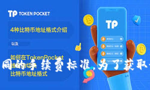 关于tpWallet的手续费具体金额，可能会因不同的操作而有所不同，比如转账、交易等。此外，不同的加密货币也会有不同的手续费标准。为了获取最新和准确的tpWallet手续费信息，建议您访问tpWallet的官方网站或相关社区，以获取最新的官方指南和费率信息。