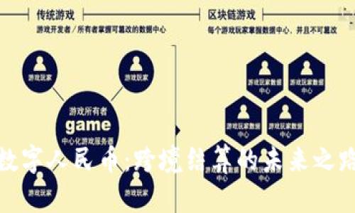 数字人民币：跨境结算的未来之路