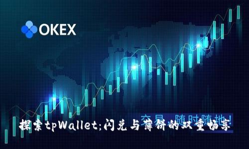 探索tpWallet：闪兑与薄饼的双重畅享