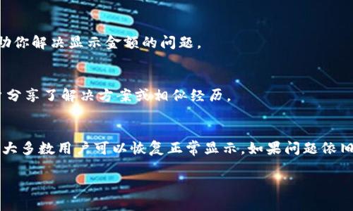 在解决tpWallet（一个数字钱包应用）上不显示金额的问题时，可以通过以下几个步骤进行排查和修复：

1. 检查网络连接
首先确保你的设备已经连接到互联网。数字钱包需要网络才能与服务器进行数据同步。如果你在使用无线网络，请尝试切换到移动数据，或反之，查看是否能够解决问题。

2. 重新启动应用
有时候应用可能会出现短暂的故障，导致信息未能及时更新。尝试完全退出tpWallet应用，再重新打开，有时这样简单的操作就能解决显示问题。

3. 更新应用程序
确保你的tpWallet应用是最新版本。老版本可能会出现bug，影响显示信息。访问应用商店，检查是否有可用的更新，如果有，及时进行更新。

4. 清除缓存和数据
在你的设备设置中找到tpWallet应用，清除缓存和数据。清除缓存有助于解决因数据加载不完整而出现的问题。但是，请注意，清除数据可能会删除你在应用中的本地存储信息，确保记住你的账户信息和密码。

5. 检查账户设置
如果还未解决问题，建议登录tpWallet账户，检查账户设置是否正确。确保你的钱包地址是有效且没有任何问题。如果需要，尝试重新登录账户，看看结果是否有所改善。

6. 联系客服支持
如果以上步骤都无法解决问题，可能需要联系tpWallet的客服支持。他们可以提供更专业的解决方案，并帮助你解决显示金额的问题。

7. 社区和论坛帮助
很多时候，其他用户可能也遇到类似问题。访问相关的社区和论坛（如Reddit、Telegram等），查看是否有用户分享了解决方案或相似经历。

总结
在tpWallet上不显示金额的问题可能由多种因素造成。通过逐步检查网络连接、更新应用、清除数据等措施，大多数用户可以恢复正常显示。如果问题依旧存在，联系客服或寻求社区支持是最有效的办法。数字钱包的使用需要谨慎，确保随时备份重要数据和信息。

如果有任何更多的问题或需求，请继续询问！