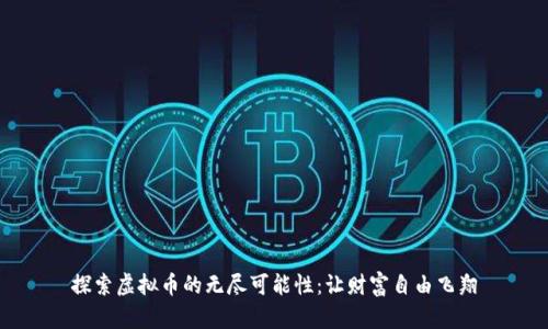探索虚拟币的无尽可能性：让财富自由飞翔
