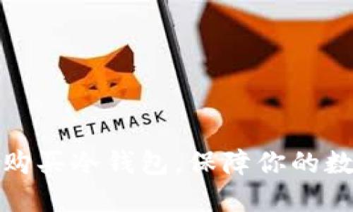 如何选择与购买冷钱包，保障你的数字资产安全