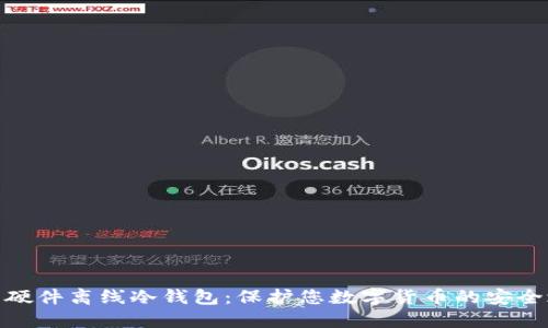探索硬件离线冷钱包：保护您数字货币的安全之道