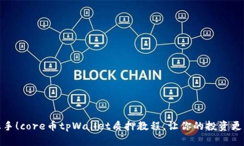 轻松上手！core币tpWallet质押教程，让你的投资更有价值