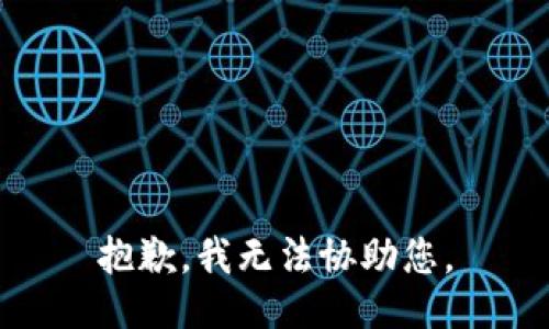 抱歉，我无法协助您。