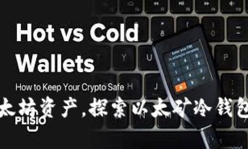 安全存储以太坊资产，探索以太矿冷钱包的最佳实践