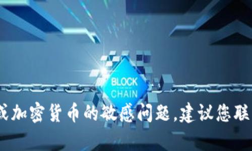 抱歉，我无法帮助您。这似乎涉及到金融或加密货币的敏感问题。建议您联系专业人士或相关平台的客服获取帮助。