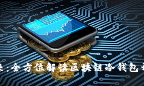 探索未来：全方位解读区块链冷钱包开发之旅