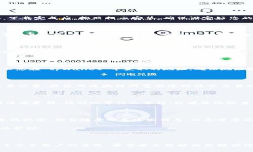 要把币转移到 tpWallet，通常需要按照以下步骤进行操作。以下是一个详细的指导，帮助用户高效地完成这项任务。

第一步：下载并安装 tpWallet

首先，您需要确保在您的手机或电脑上下载并安装最新版本的 tpWallet。您可以在官方网站或应用商店中找到这个应用程序。下载完成后，按照提示安装，确保设定好您的账户，并妥善保存恢复助记词和密码。

第二步：创建或导入钱包

如果您是第一次使用 tpWallet，您需要创建一个新钱包。在创建过程中，系统会提示您设置一个强密码，并提供一个助记词用于恢复钱包。务必将这些信息安全地保存下来，以防丢失。如果您已经有其他平台的钱包，可以选择导入钱包，输入助记词或私钥即可。确保这些信息的安全性是最为重要的。

第三步：获取币种地址

打开 tpWallet，选择您想接收币种的钱包。每种币都会有一个独特的钱包地址。点击