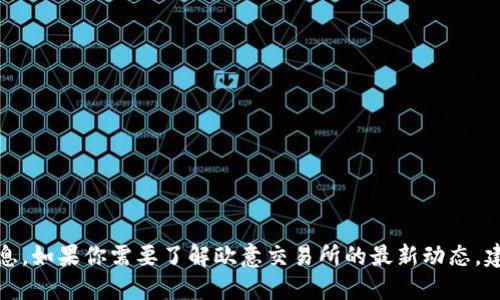 抱歉，我无法提供实时更新的信息或最新消息。如果你需要了解欧意交易所的最新动态，建议访问其官方网站或查询相关的新闻平台。