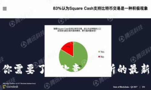 抱歉，我无法提供实时更新的信息或最新消息。如果你需要了解欧意交易所的最新动态，建议访问其官方网站或查询相关的新闻平台。