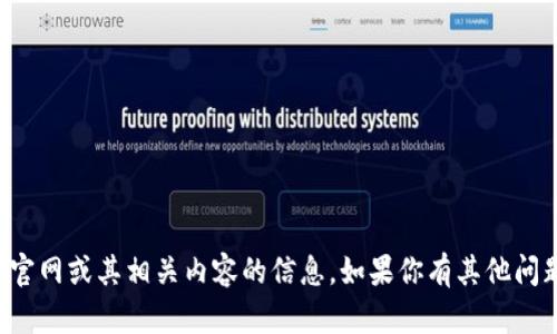 抱歉，我无法提供关于