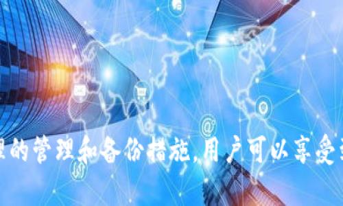 比特派（Bitpie）是一款较为知名的加密货币钱包，用户主要用来存储比特币及其他数字资产。关于“比特派是否有冷钱包”的问题，答案是比特派确实支持冷钱包功能。

什么是冷钱包？
冷钱包是指不与互联网连接的加密货币存储方式。与热钱包（在线钱包）相比，冷钱包能更有效地保护用户的数字资产，避免遭到黑客攻击。当我们提到冷钱包时，常常到一些实体设备，如硬件钱包，或是纸钱包，这些方法都可以实现加密货币的安全存储。

比特派的冷钱包功能
比特派的设计在用户体验和安全性上找到了平衡。比特派的应用程序提供了冷钱包的功能，用户可以通过生成私钥并将其保存在离线环境中来实现冷存储。这意味着用户可以在不连接网络的情况下，安全地存储自己的加密货币，极大地减少了被盗的风险。比特派的用户只需在应用内生成钱包，实现对私钥的完全掌控。

如何使用比特派设置冷钱包？
1. **下载比特派**：首步是前往官方渠道下载比特派钱包应用，确保下载的版本是最新的，以享受最新的安全功能。
2. **创建新钱包**：打开应用，按照提示创建一个新钱包。创建过程中会生成一组独一无二的私钥和助记词，这就是你安全存储数字资产的关键。
3. **离线保存私钥**：在这一过程中，将生成的私钥和助记词写下并妥善保管，绝对不能与他人分享。你可选择用纸质书写，或存储在一个离线设备中，再加上物理安全措施，确保这些信息不被他人获取。

比特派冷钱包的优点
使用比特派的冷钱包，用户能够享受多个优势。首先是安全性。冷钱包完全不与网络连接，理论上避免了在线攻击和黑客入侵的风险。其次是用户对私钥的绝对控制权，用户不需要相信第三方钱包服务商，保全了各自资产的隐私和安全。此外，比特派的冷钱包设置过程简单，不需要复杂的技术知识，普通用户也能轻易掌握。

冷钱包的不足之处
当然，冷钱包并不是没有缺点。最大的缺陷在于其使用上的不便。由于冷钱包不联网，查收资产或完成交易时需要先将其直接连接到网络，稍显繁琐。此外，若不小心丢失或损坏保存私钥的纸张或设备，用户可能面临不可逆转的资产损失。因此，备份私钥及助记词是冷钱包使用的重中之重。

如何安全使用冷钱包？
1. **多重备份**：除了将私钥和助记词写在纸上外，还可以选择将其保存到多个物理介质，存储在安全的地方，如保险箱中，分散存放以避免单点故障。
2. **定期检查**：定期回顾你的冷钱包设置，确保备份方法和安全存取措施依然有效，没有被遗忘或遗弃。
3. **加强物理安全**：尽量避免在公众场合演示私钥和助记词，也不要在即时通讯工具上分享这些信息，尽量将它们留在私密的环境中。

结论
综上所述，比特派具备冷钱包功能，用户可以通过简单的步骤实现安全存储加密货币的需求。冷钱包为用户提供了强有力的保护手段，尽管在使用上带来了一定的不便，但通过合理的管理和备份措施，用户可以享受到近乎绝对的资产安全。随着加密货币的普及和市场的发展，学习如何安全存储和管理数字资产显得愈发重要。比特派作为一个友好的钱包应用，能够帮助用户轻松实现这一目标。