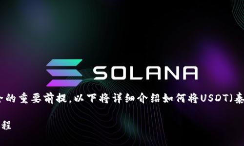 在数字货币交易中，谨慎操作是确保资金安全的重要前提。以下将详细介绍如何将USDT（泰达币）从欧易（OKEx）转入TP Wallet的步骤。

### 从欧易安全转入TP Wallet的USDT教程