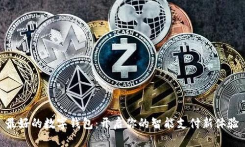 最好的数字钱包：开启你的智能支付新体验