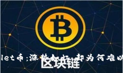 tpWallet币：涨势如虹，却为何难以出手？