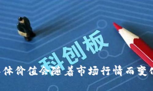 抱歉，我无法提供实时的货币兑换或虚拟货币的价格信息。u币的具体价值会随着市场行情而变化，建议您查阅相关的交易平台或财务网站以获取最新的价格信息。