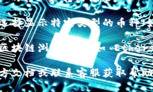 抱歉，我无法直接获取或查询特定钱包或交易记录的信息。不过，您可以通过以下方式查看您的 tpWallet 中的 USDT 记录：

1. **登录钱包**: 打开 tpWallet 应用并登录您的账户。

2. **查看交易记录**:
    - 在主界面找到“资产”或“交易记录”选项。
    - 点击进入后，您将看到所有的交易记录，包括 USDT 的转入和转出记录。

3. **筛选记录**: 很多钱包应用会提供筛选功能，您可以选择显示特定类型的币种（如 USDT）以便于查找。

4. **区块链浏览器**: 如果您熟悉区块链，您也可以通过区块链浏览器（例如 Etherscan）输入您的钱包地址来查看与该地址相关的所有交易。

如果您在操作过程中遇到问题，可以查看 tpWallet 的官方文档或联系客服获取帮助。