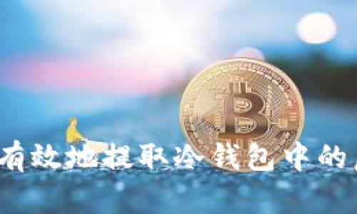 如何安全有效地提取冷钱包中的虚拟货币？